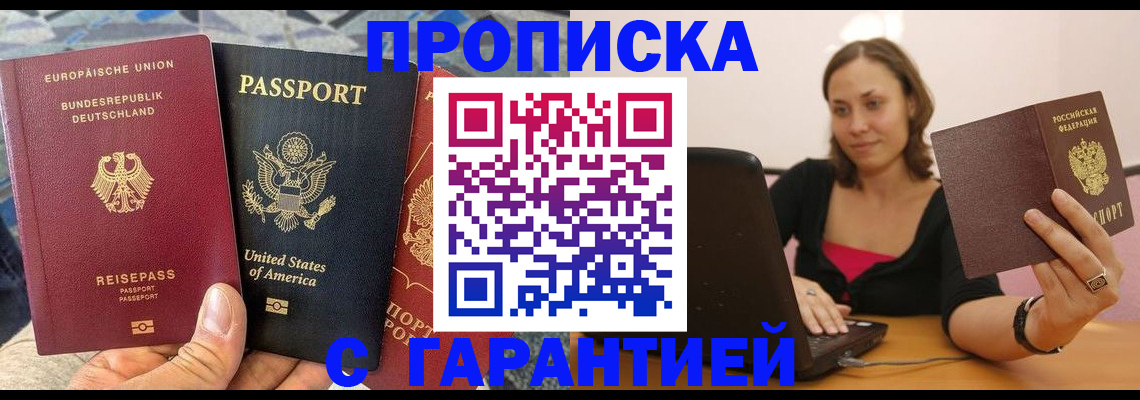 купить прописку в Вышнем Волочке